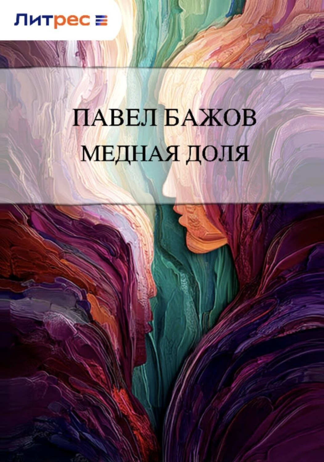 Обложка книги «Медная доля»