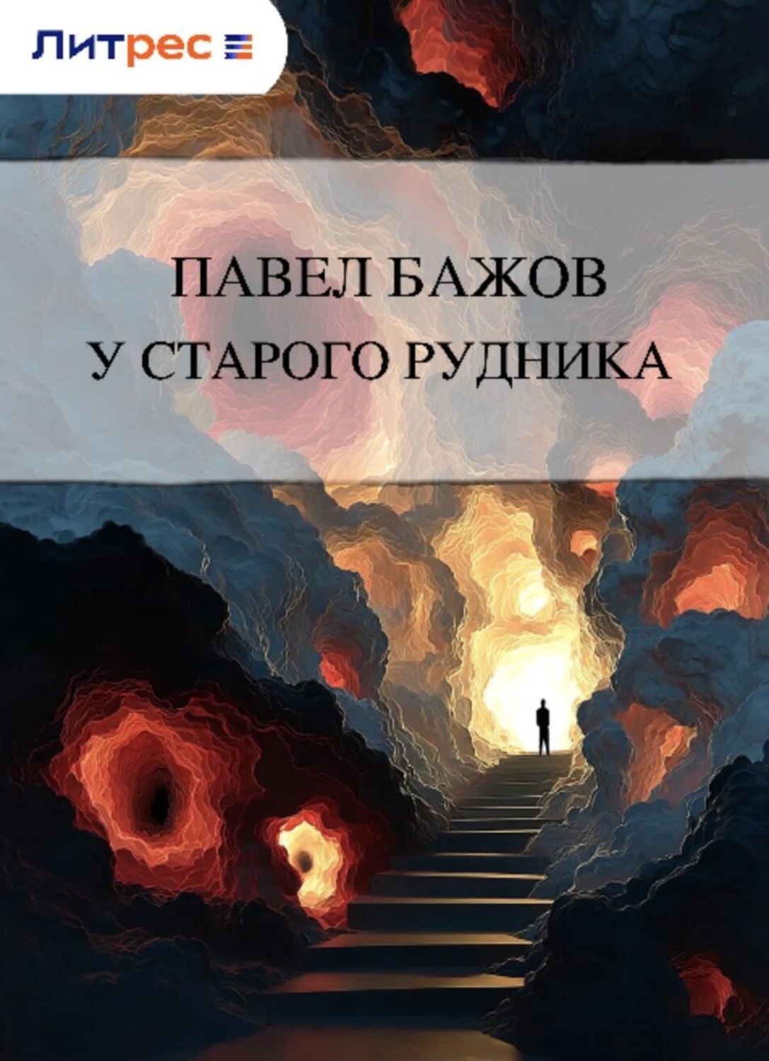 Обложка книги «У старого рудника»