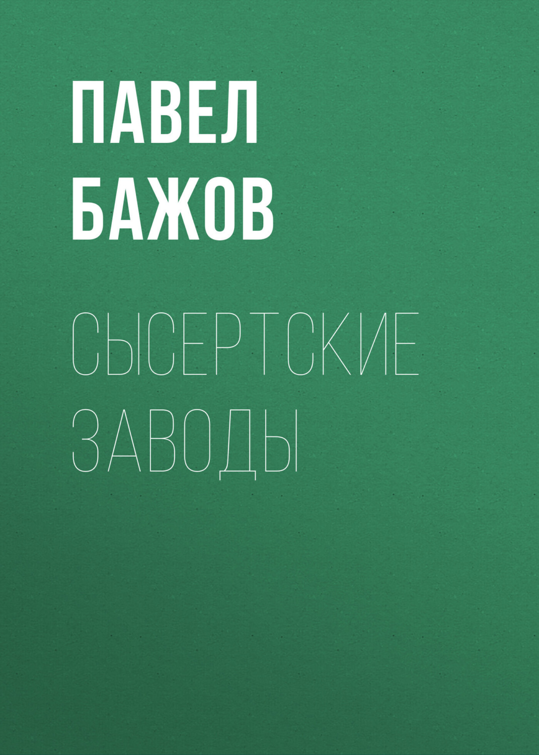 Обложка книги «Сысертские заводы»
