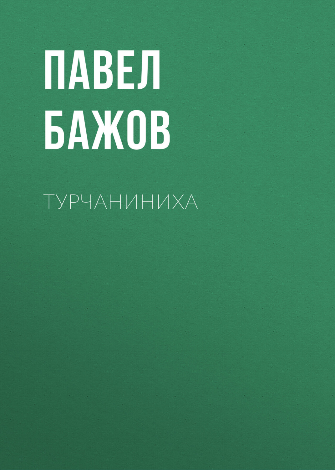 Обложка книги «Турчаниниха»