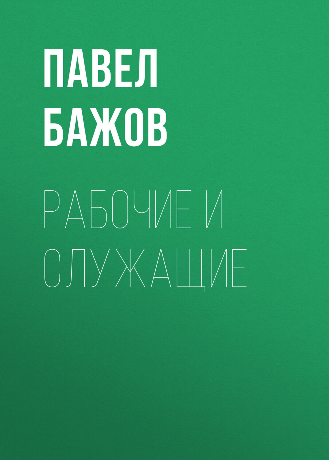 Обложка книги «Рабочие и служащие»