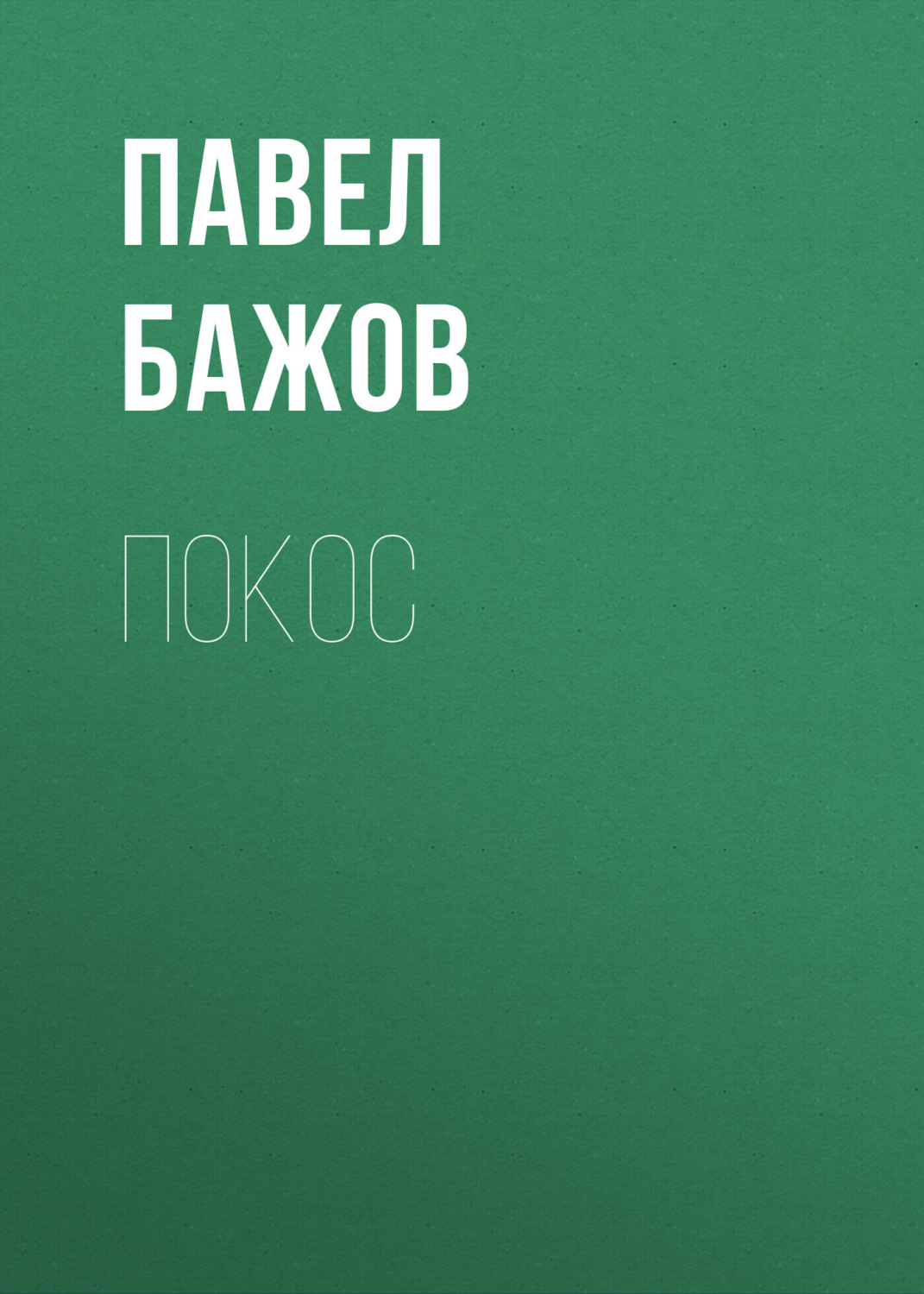 Обложка книги «Покос»