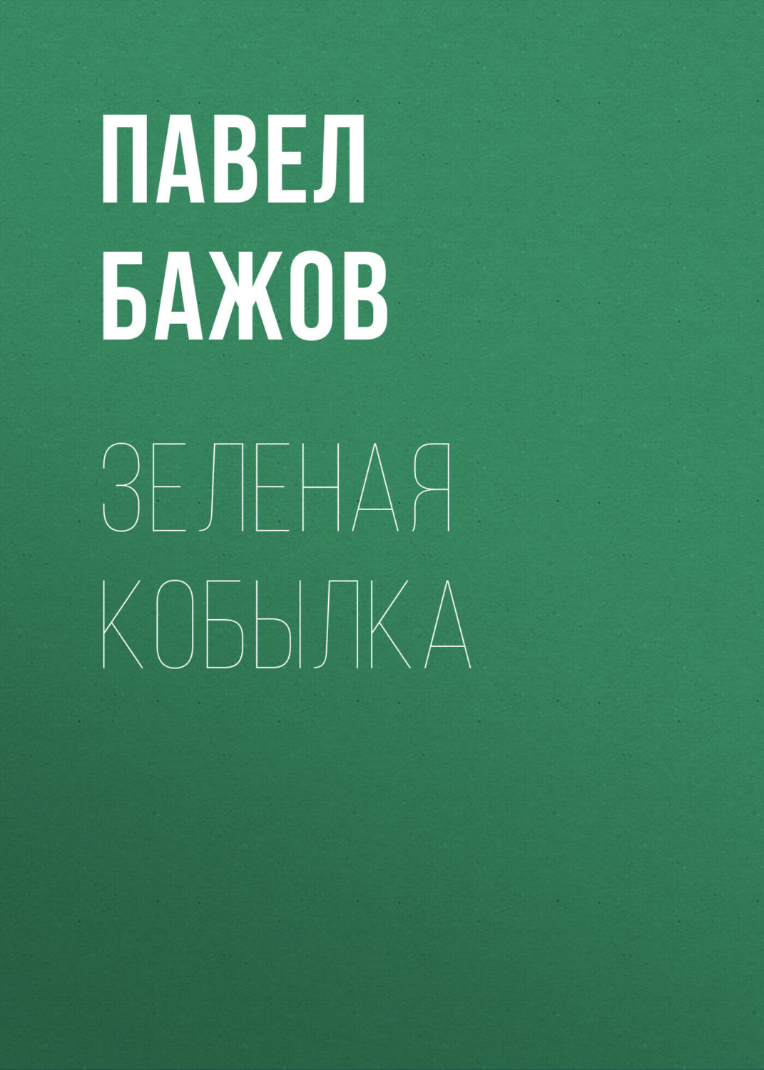 Обложка книги «Зеленая кобылка»