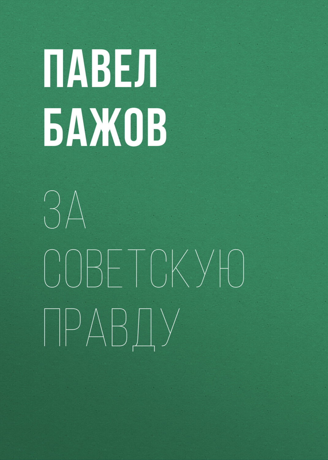 Обложка книги «За Советскую Правду»
