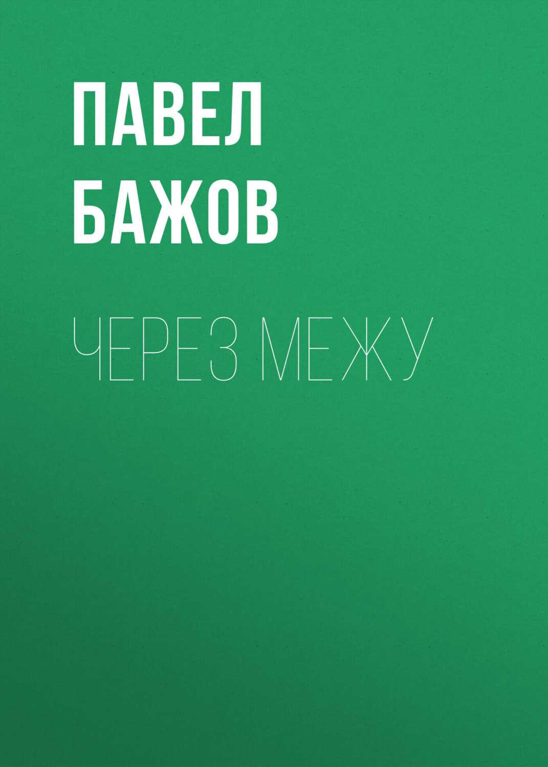Обложка книги «Через межу»