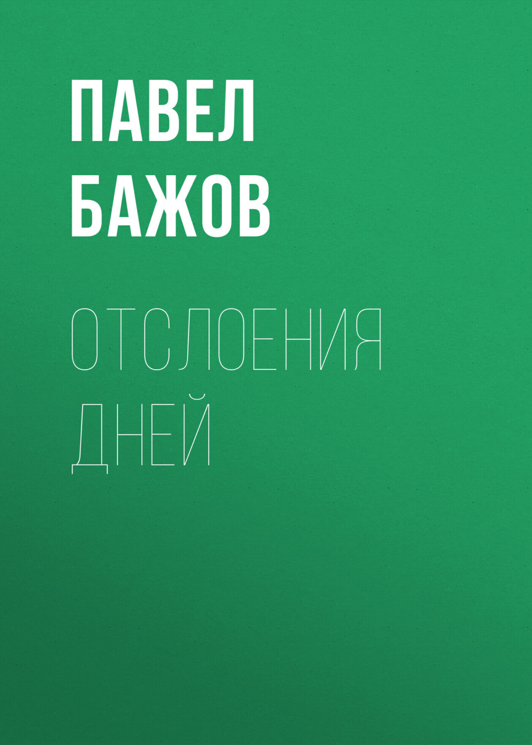 Обложка книги «Отслоения дней»