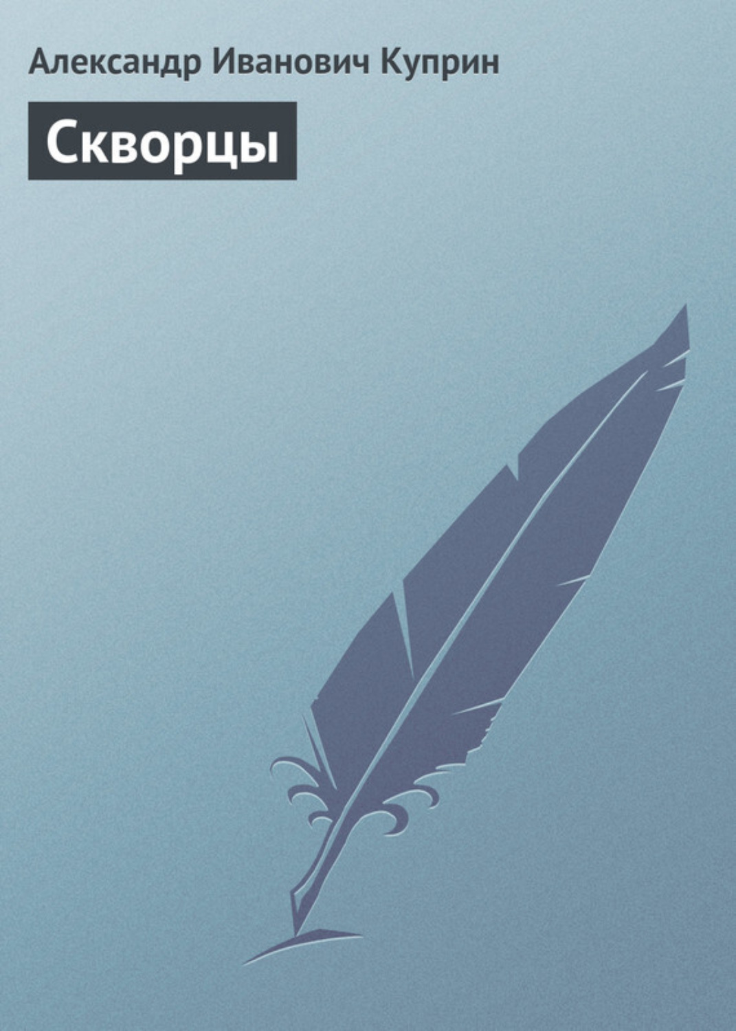 Обложка книги «Скворцы»