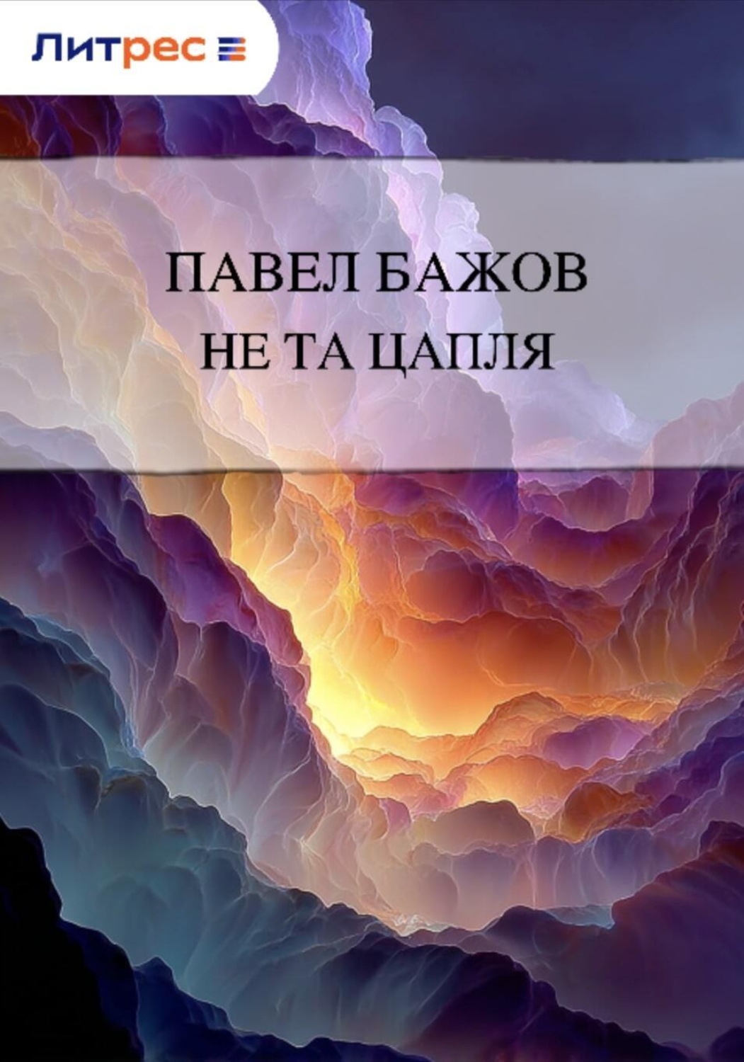 Обложка книги «Не та цапля»