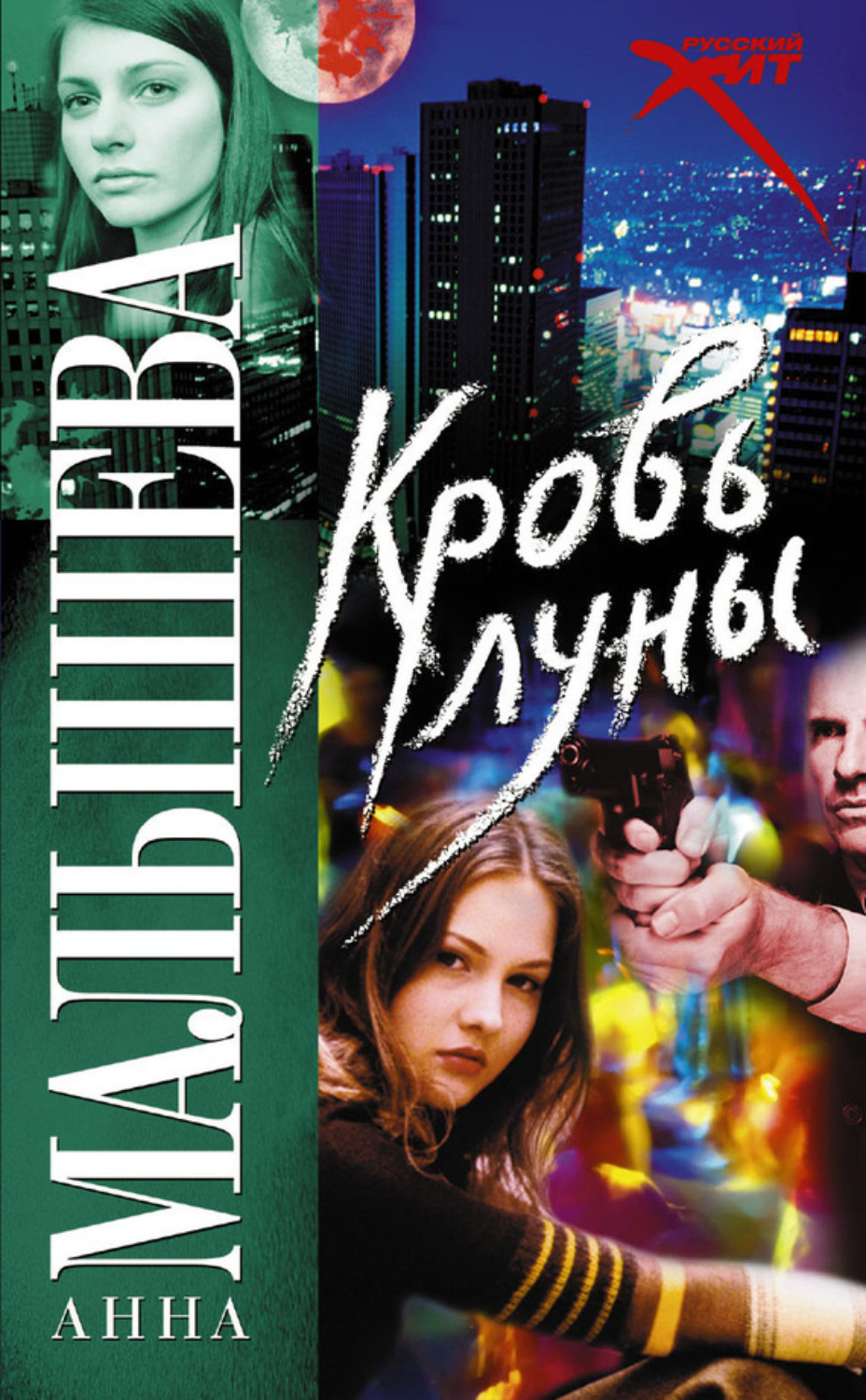 Обложка книги «Кровь Луны»