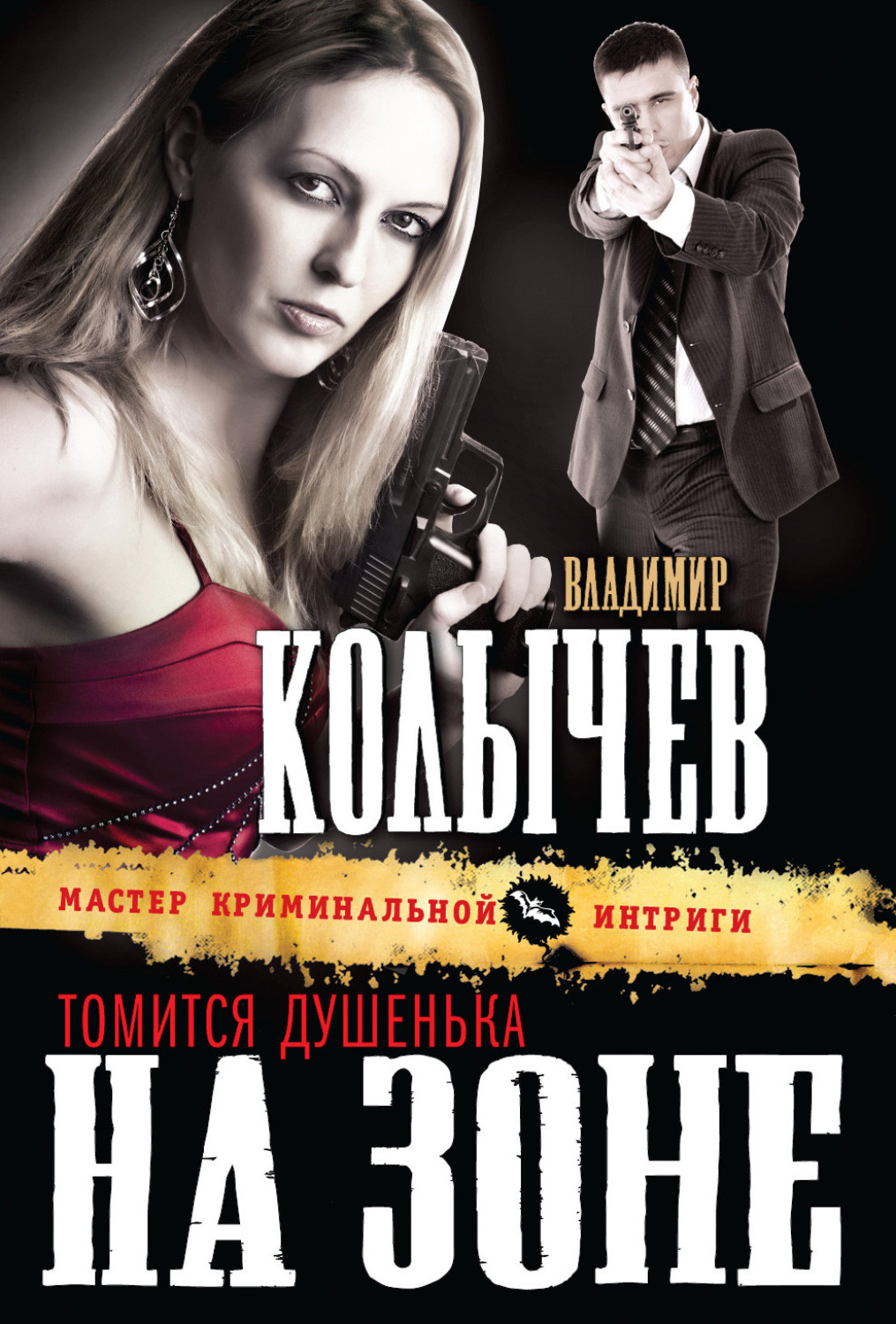 Обложка книги «Томится душенька на зоне»