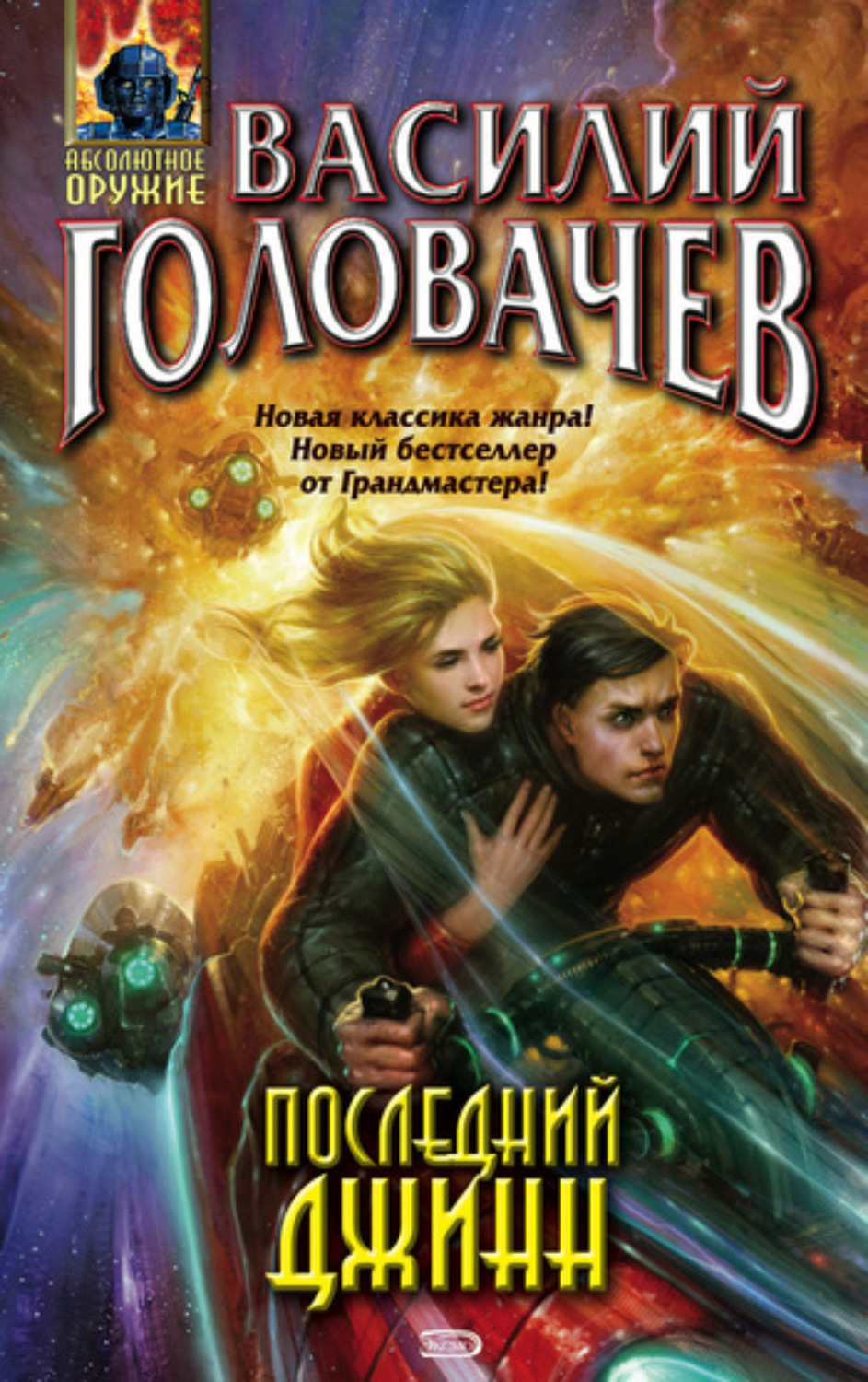 Обложка книги «Последний джинн»