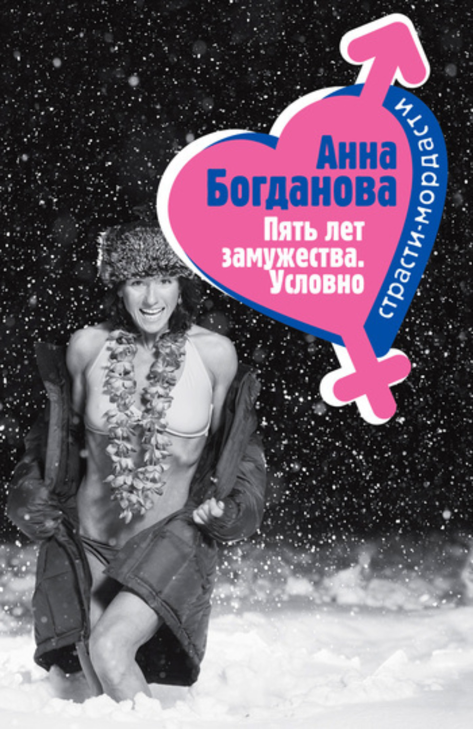 Обложка книги «Пять лет замужества. Условно»