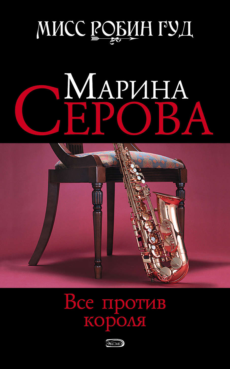 Обложка книги «Все против короля»