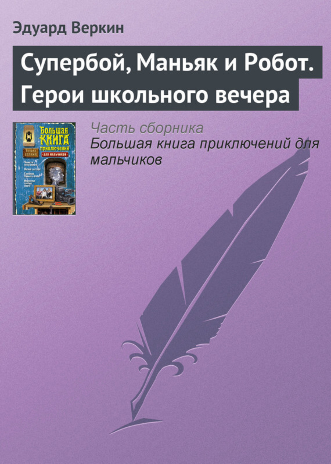 Обложка книги «Супербой, Маньяк и Робот. Герои школьного вечера»