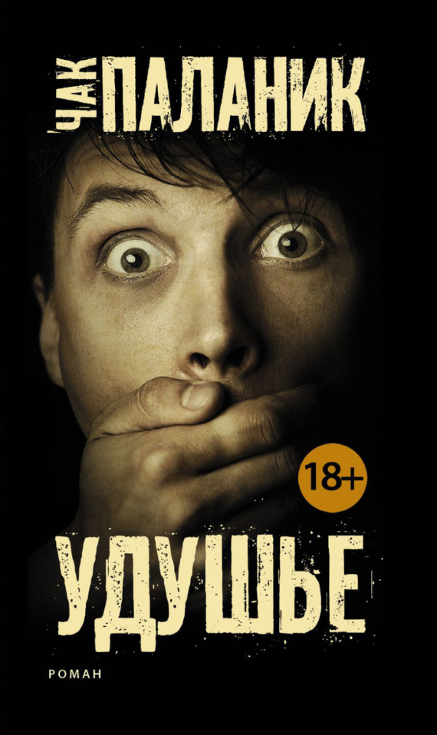 Обложка книги «Удушье»