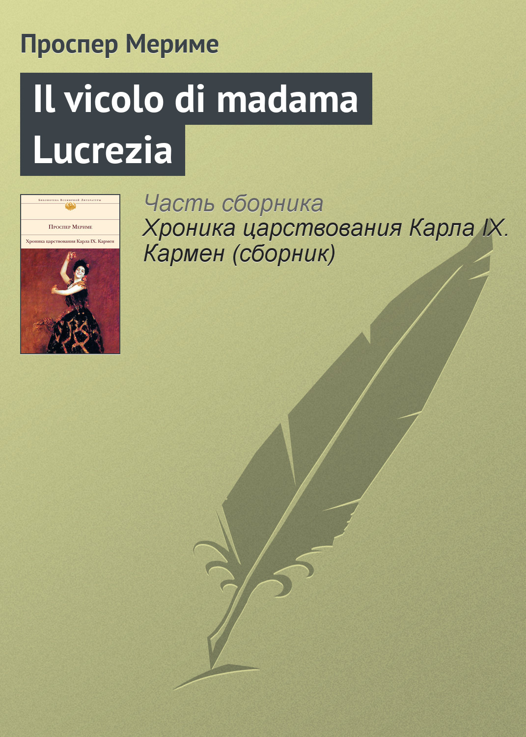 Обложка книги «Il vicolo di madama Lucrezia»