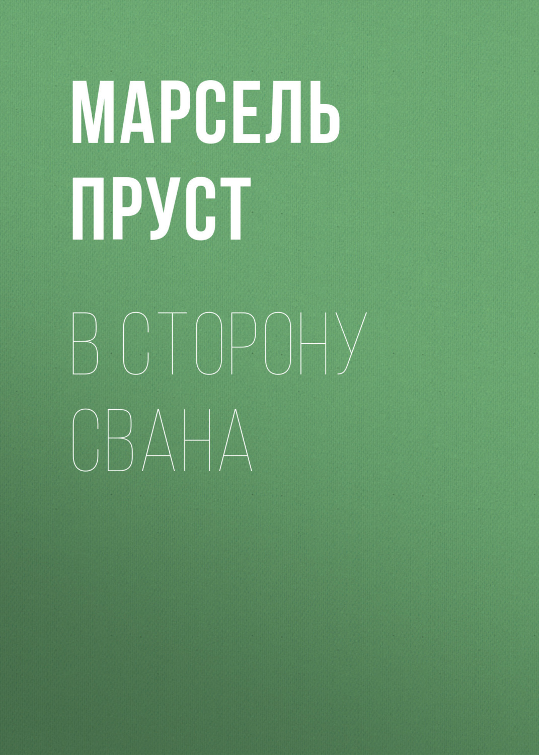 Обложка книги «В сторону Свана»