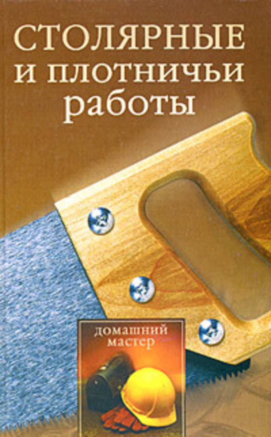 Обложка книги «Столярные и плотничные работы»