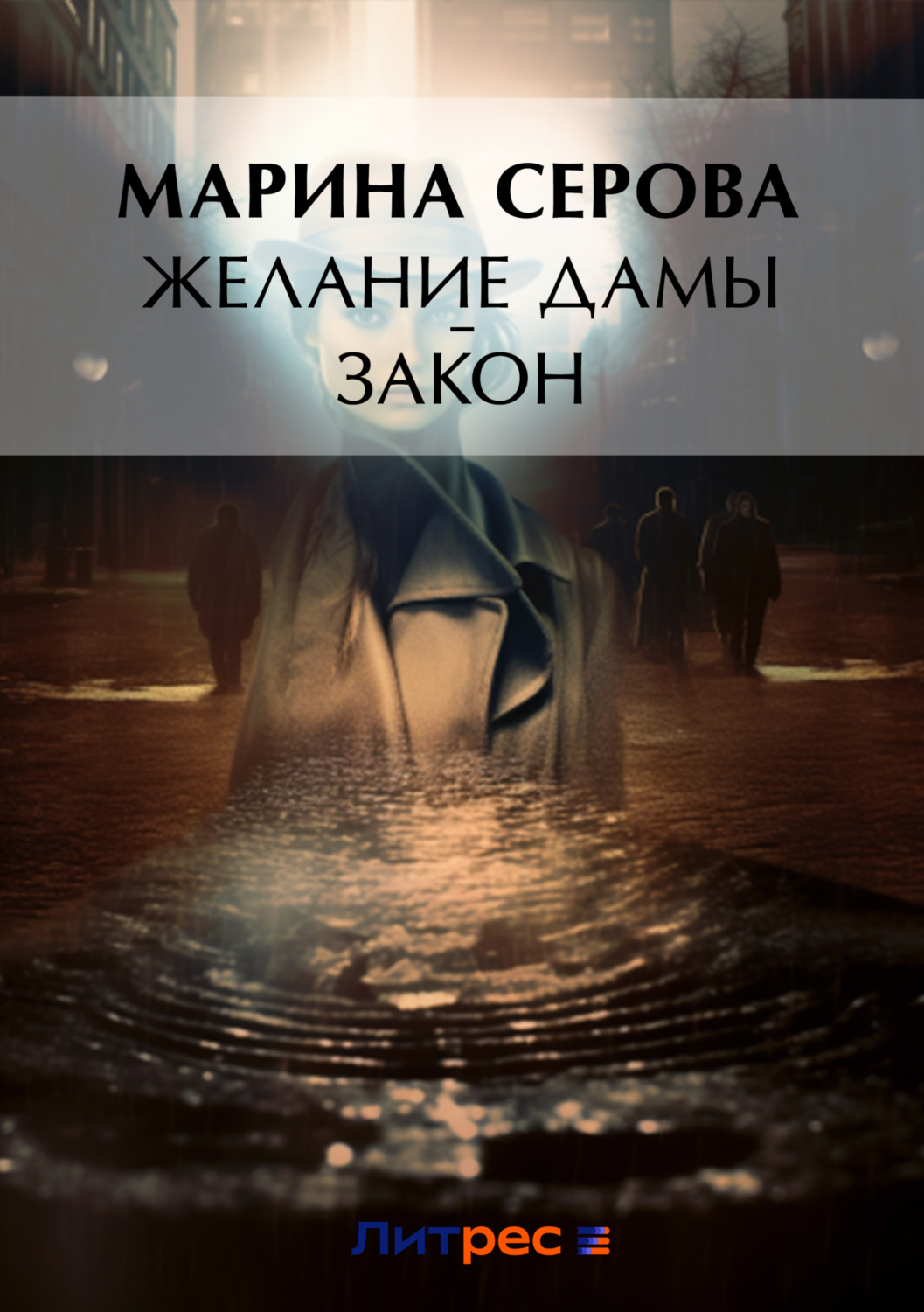 Обложка книги «Желание дамы – закон»