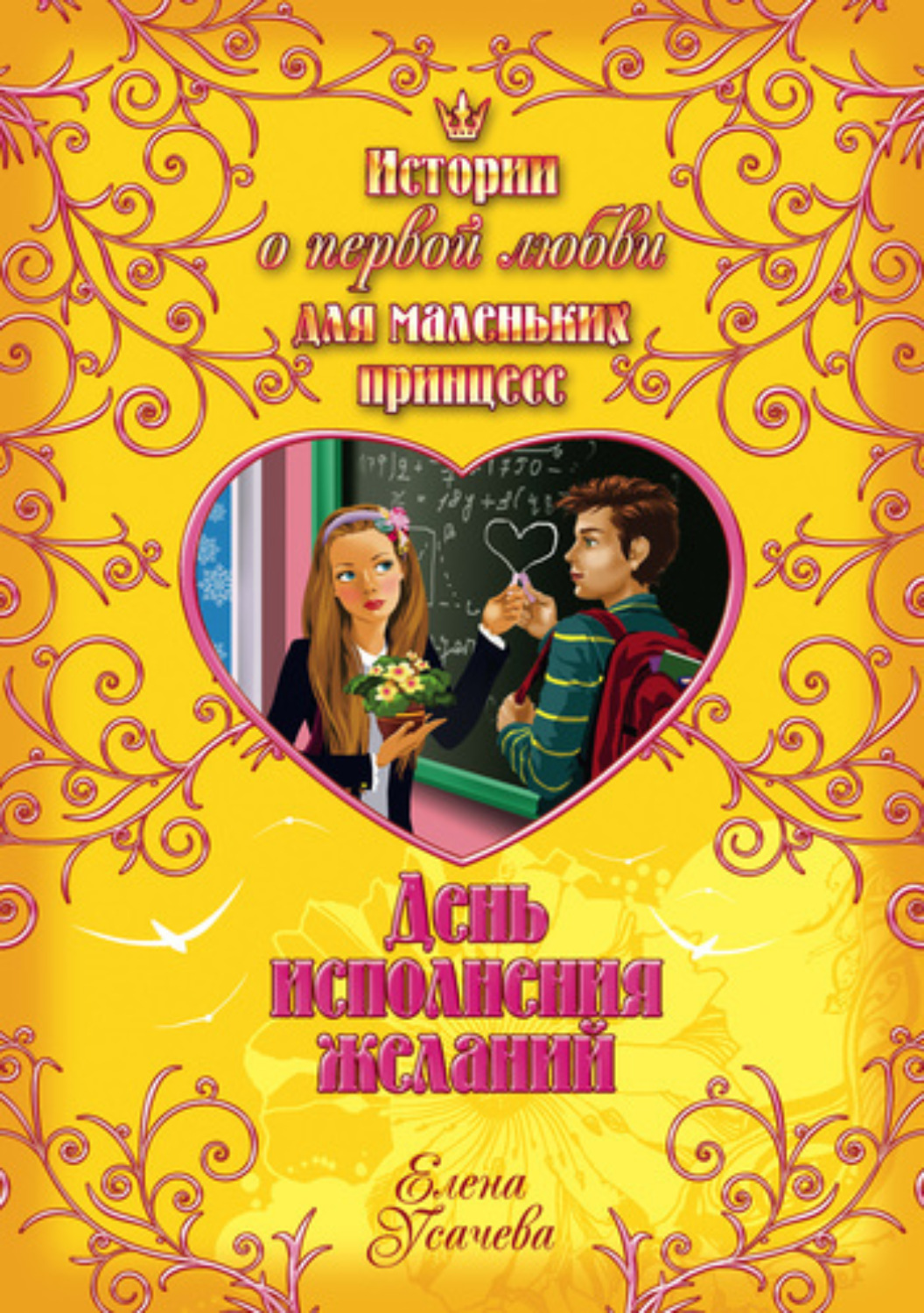 Обложка книги «День исполнения желаний»