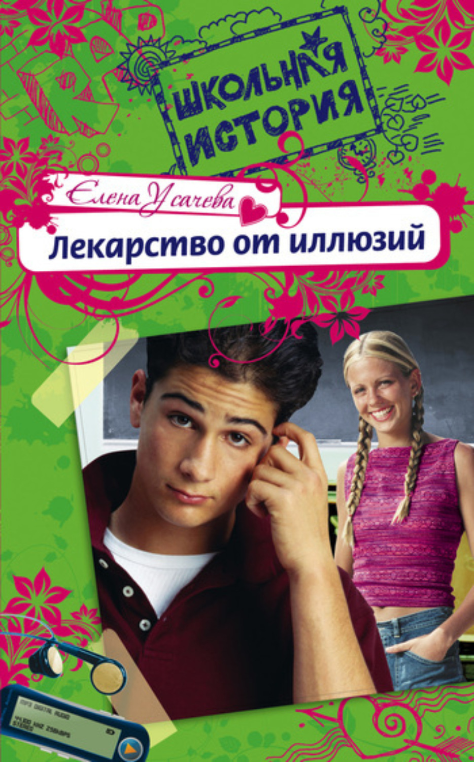 Обложка книги «Лекарство от иллюзий»