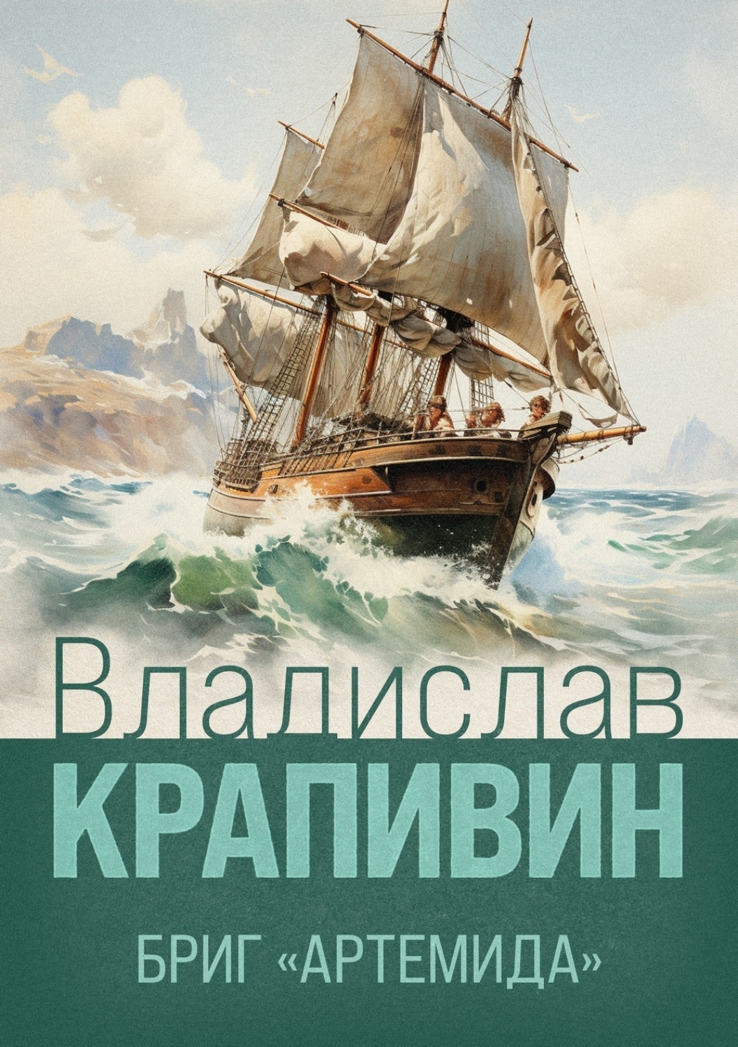 Обложка книги «Бриг «Артемида»»