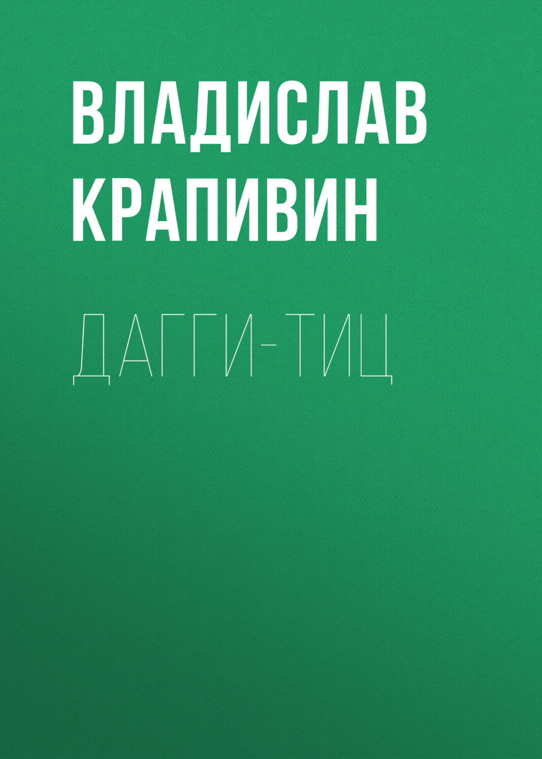 Обложка книги «Дагги-тиц»