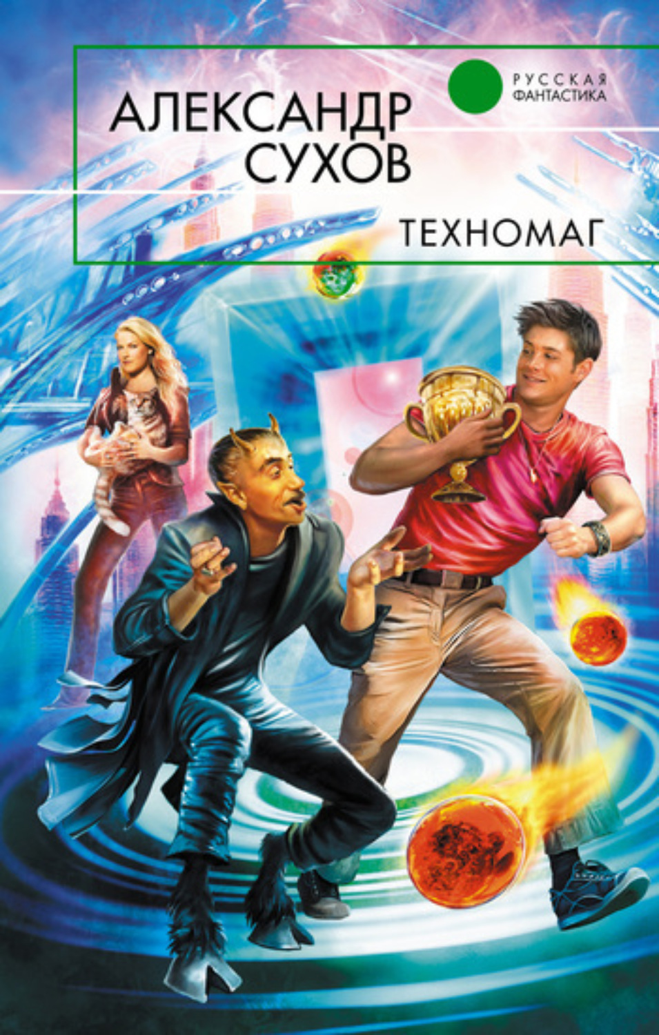 Обложка книги «Техномаг»