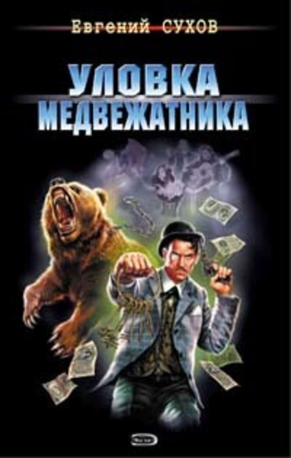 Обложка книги «Уловка медвежатника»