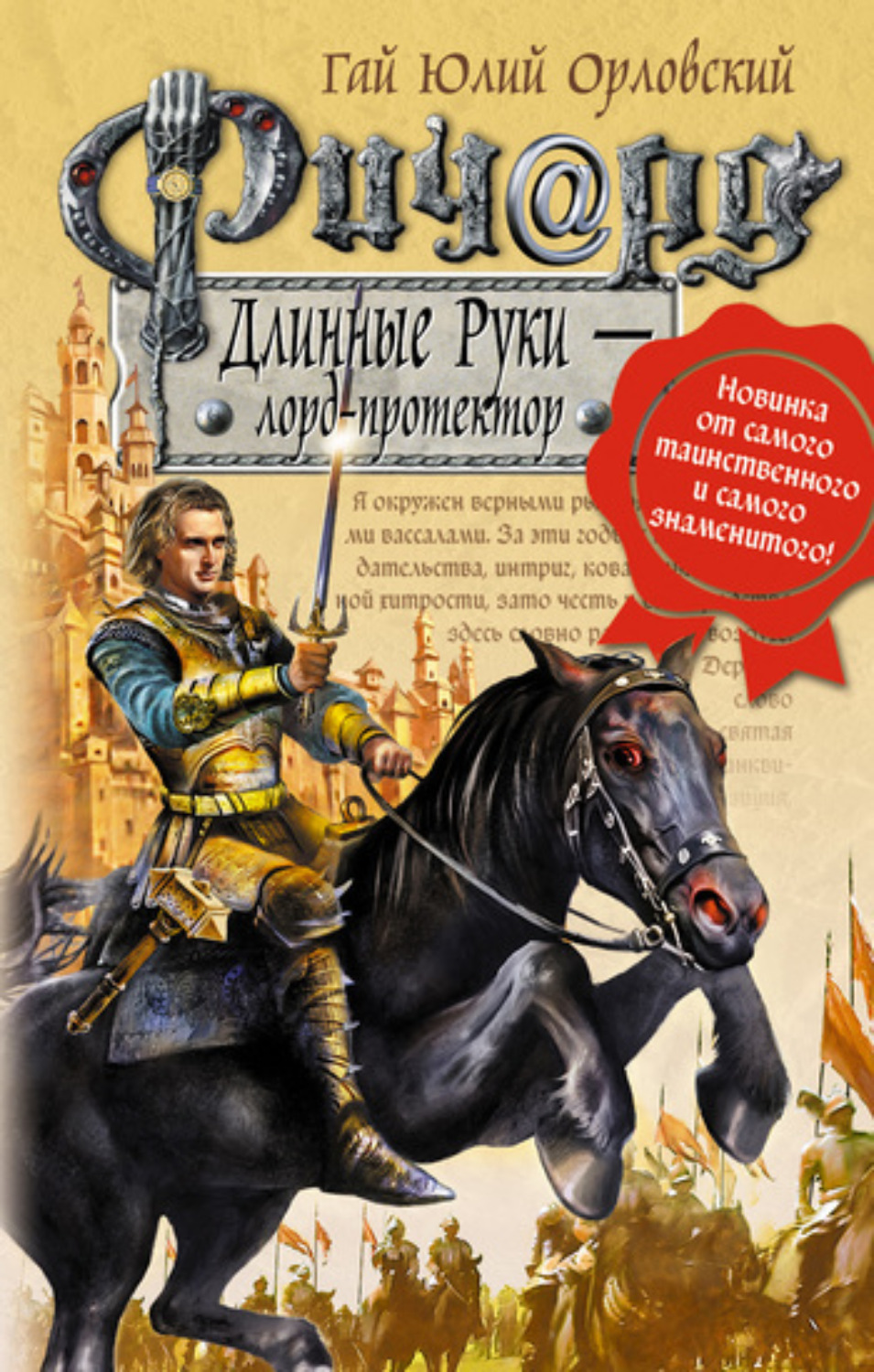 Обложка книги «Ричард Длинные Руки – лорд-протектор»