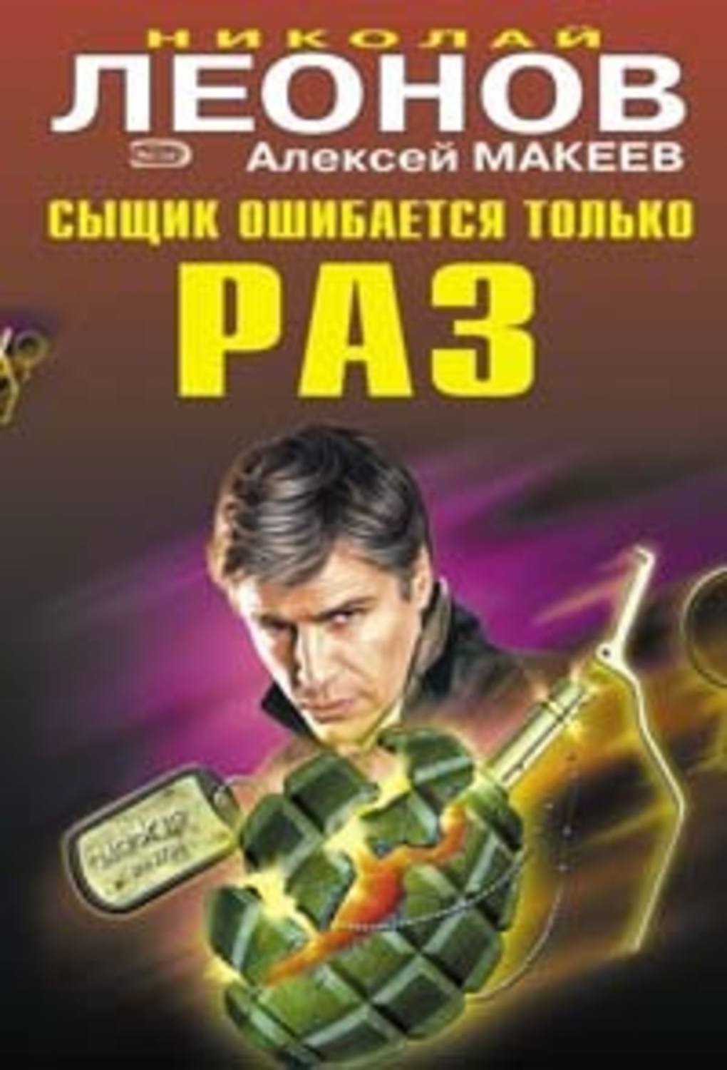 Обложка книги «Сыщик ошибается только раз»