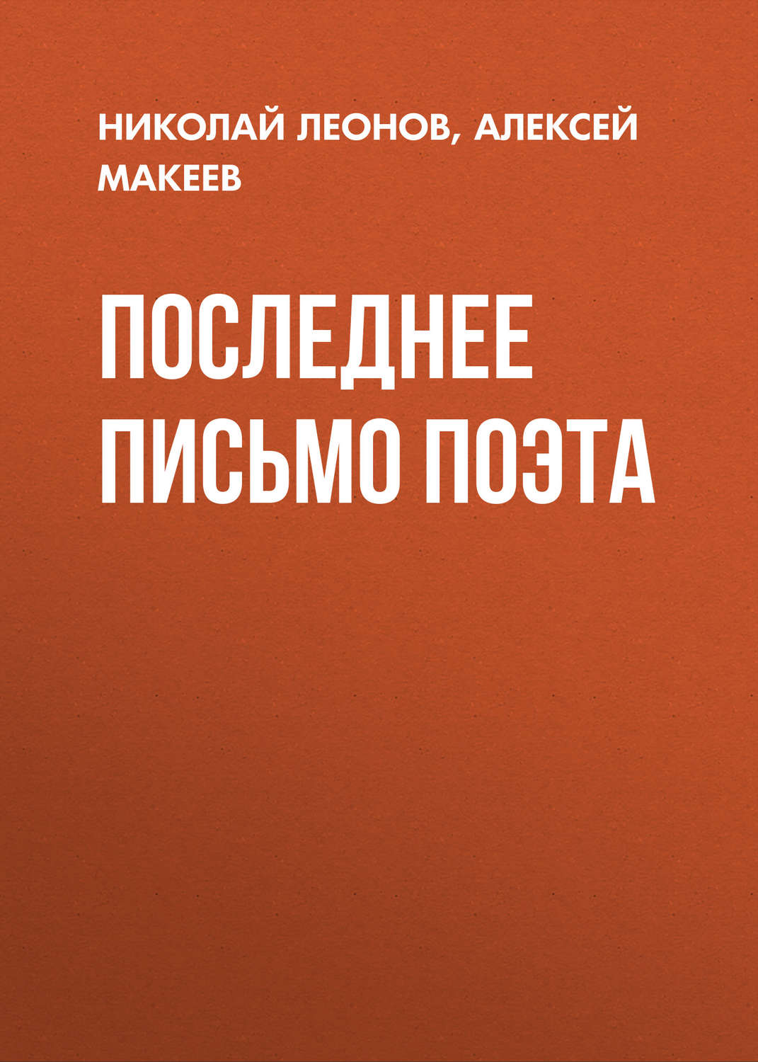 Обложка книги «Последнее письмо поэта»