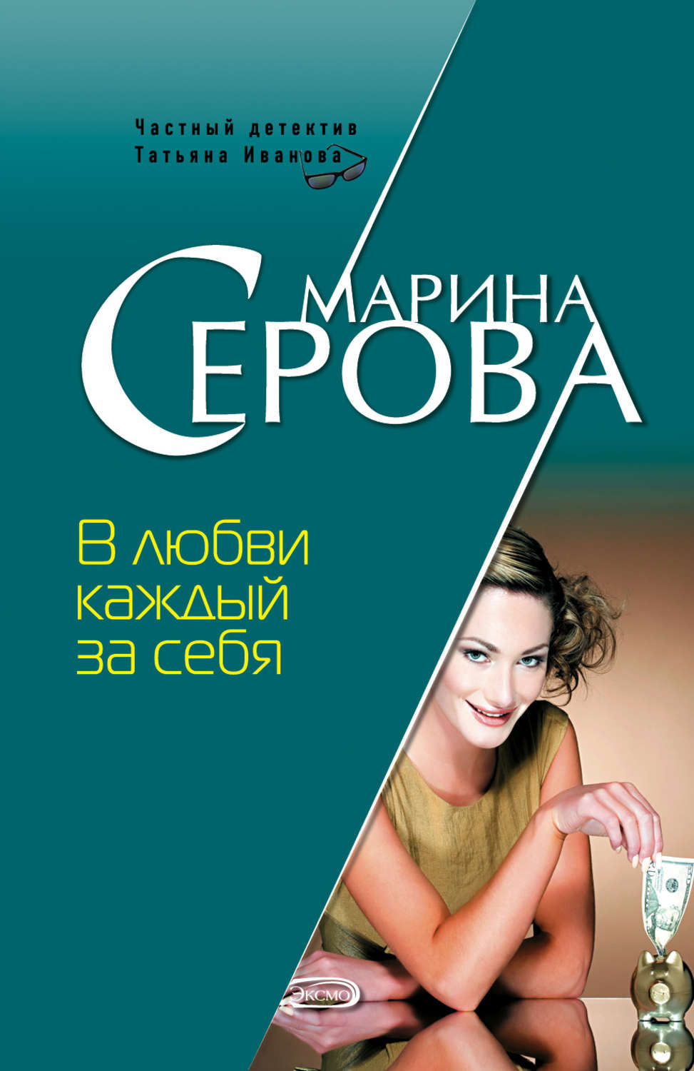 Обложка книги «В любви каждый за себя»