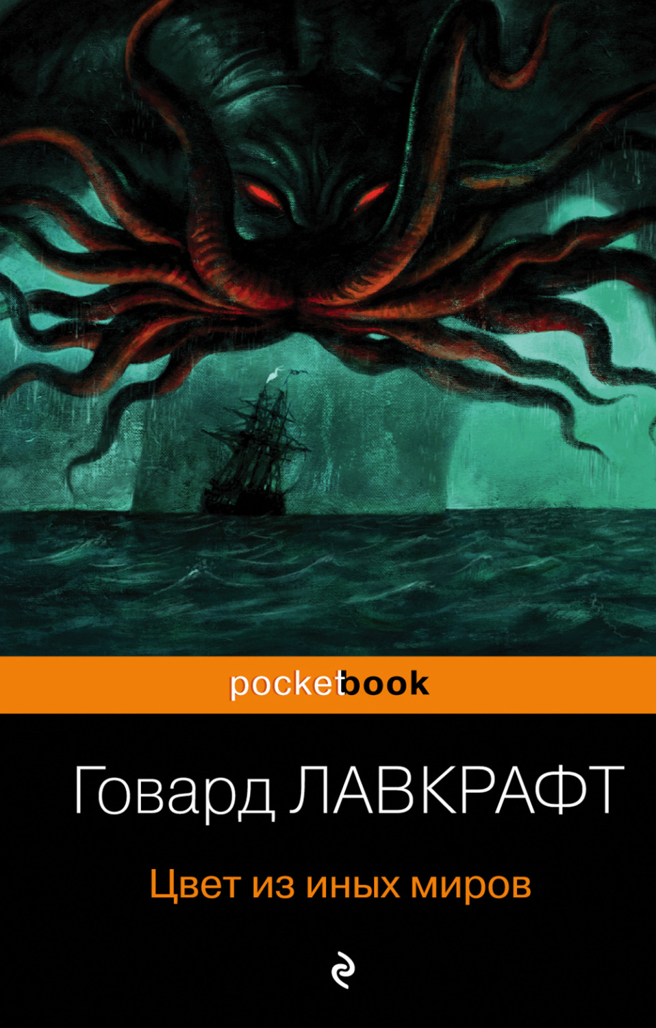 Обложка книги «Цвет из иных миров»