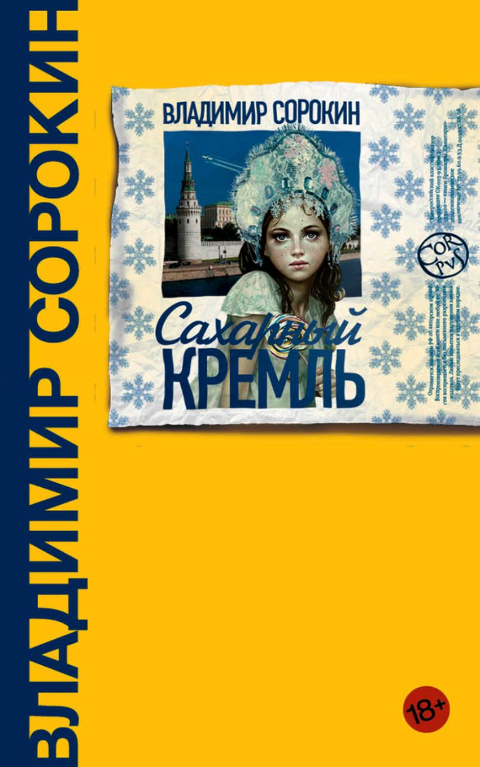 Обложка книги «Сахарный Кремль»