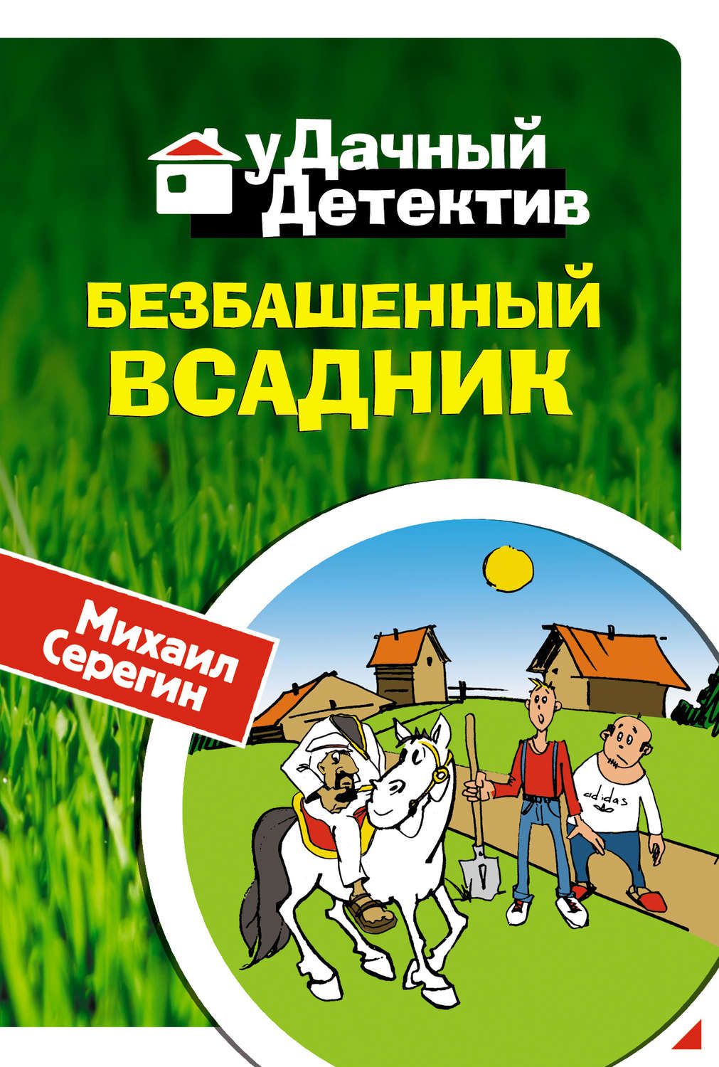 Обложка книги «Безбашенный всадник»