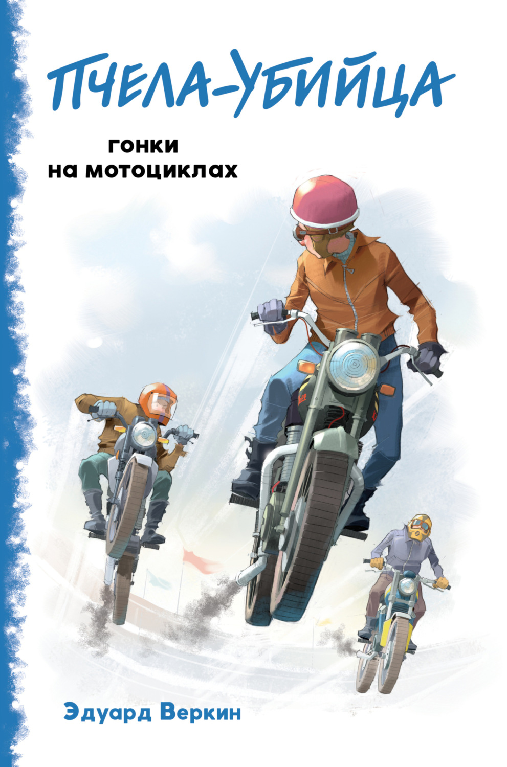 Обложка книги ««Пчела-убийца». Гонки на мотоциклах»