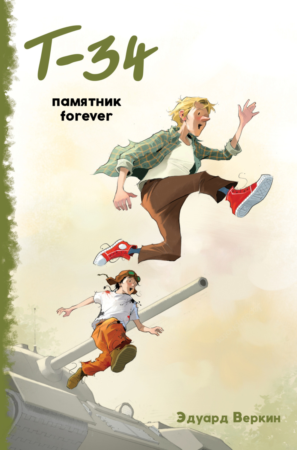 Обложка книги ««Т-34». Памятник forever»