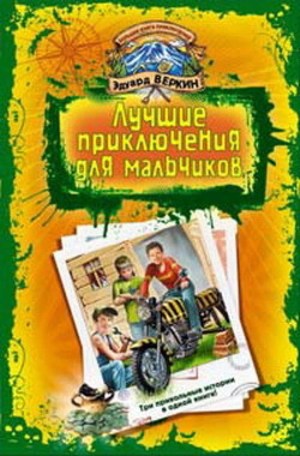 Обложка книги «В школе юных скаутов. Поиски клада»