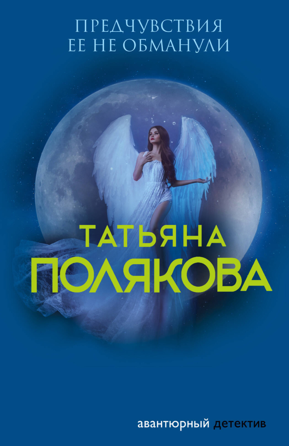 Обложка книги «Предчувствия ее не обманули»
