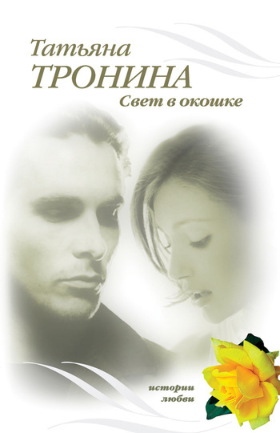 Обложка книги «Свет в окошке»