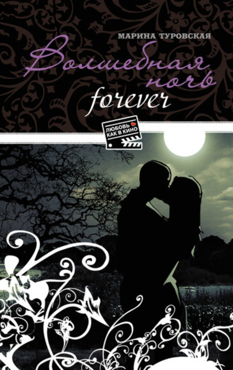 Обложка книги «Волшебная ночь forever»