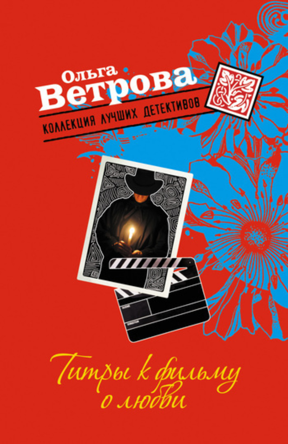 Обложка книги «Титры к фильму о любви»
