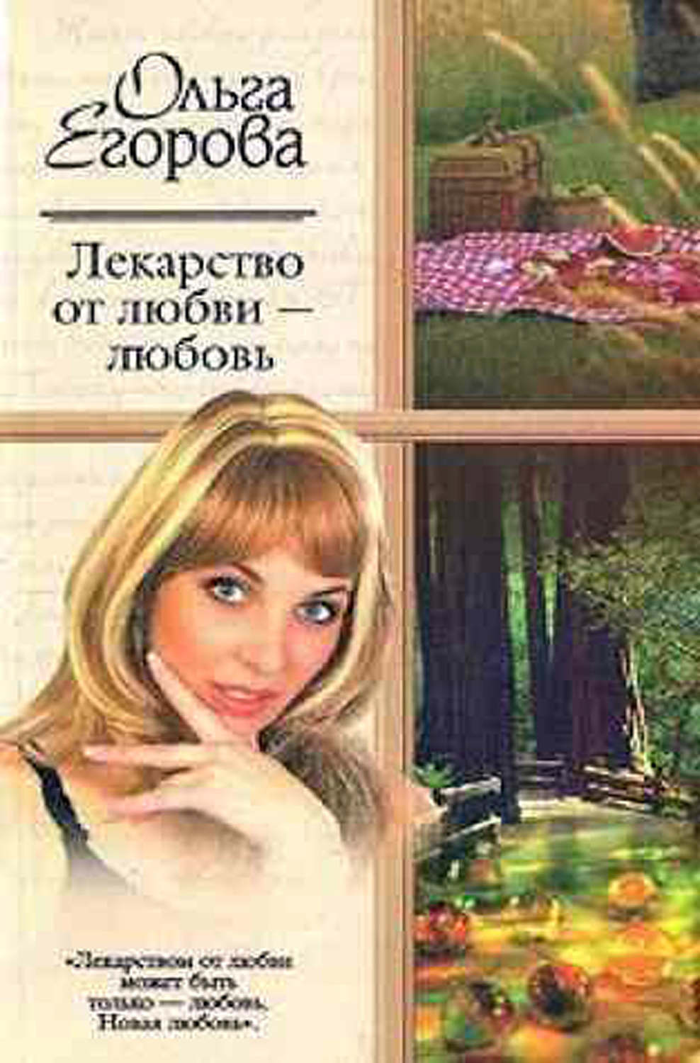 Обложка книги «Лекарство от любви – любовь»
