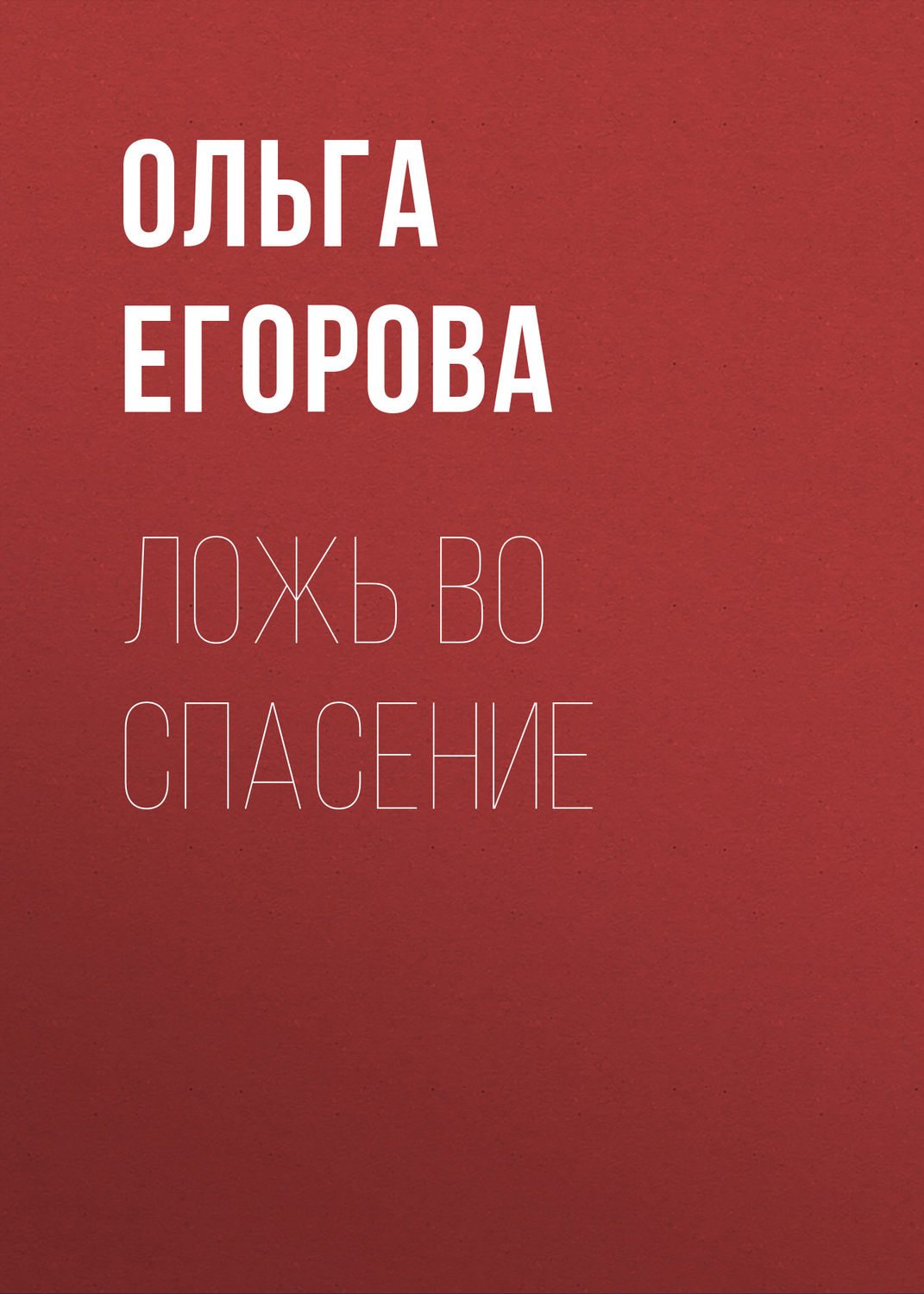 Обложка книги «Ложь во спасение»