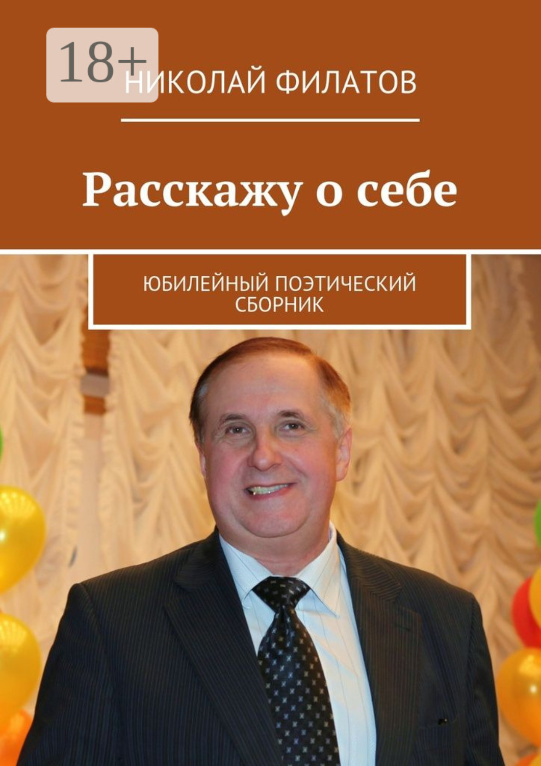 Обложка книги «Расскажу о себе. Юбилейный поэтический сборник»