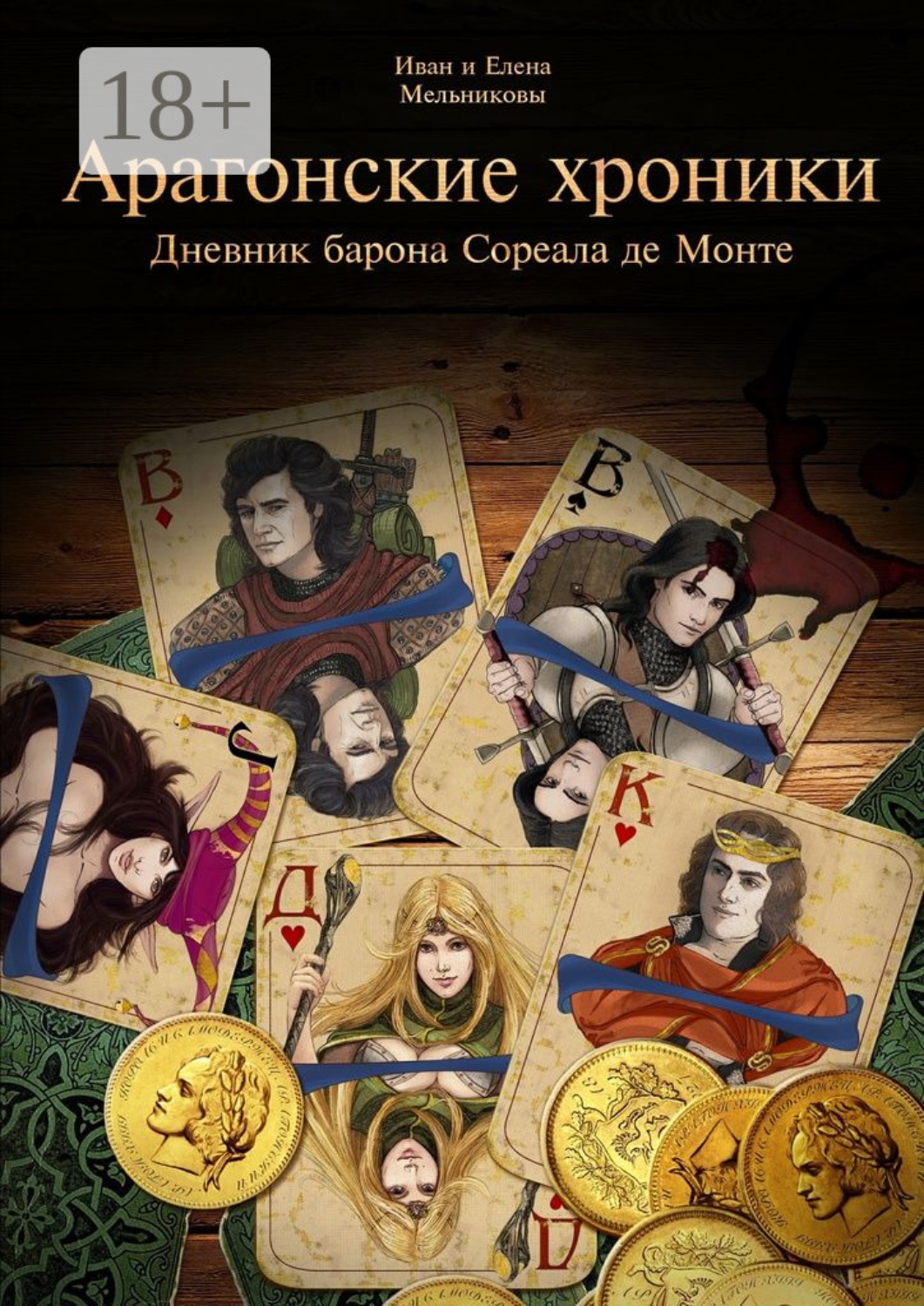 Обложка книги «Арагонские хроники. Дневник барона Сореала де Монте»