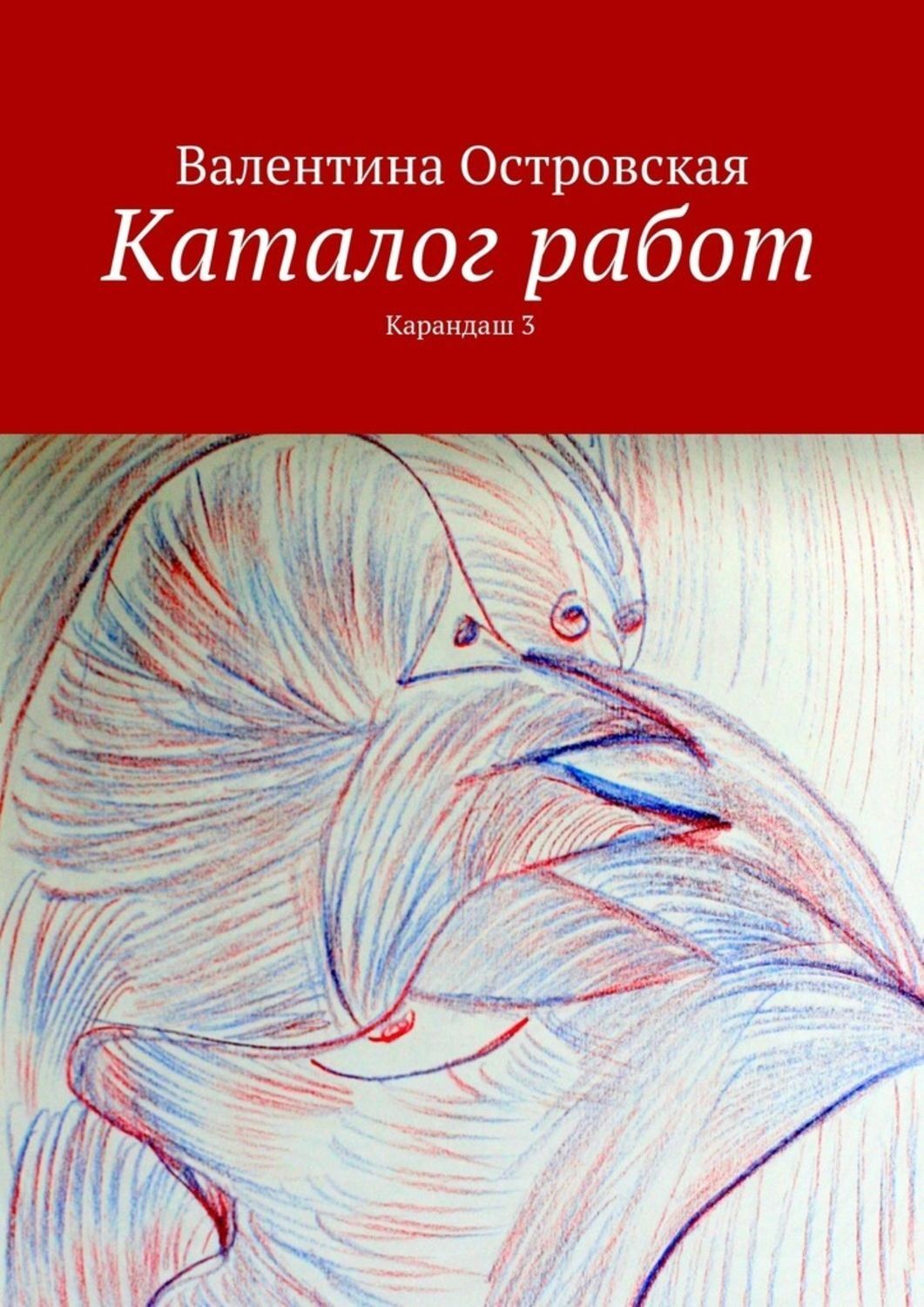 Обложка книги «Каталог работ. Карандаш 3»