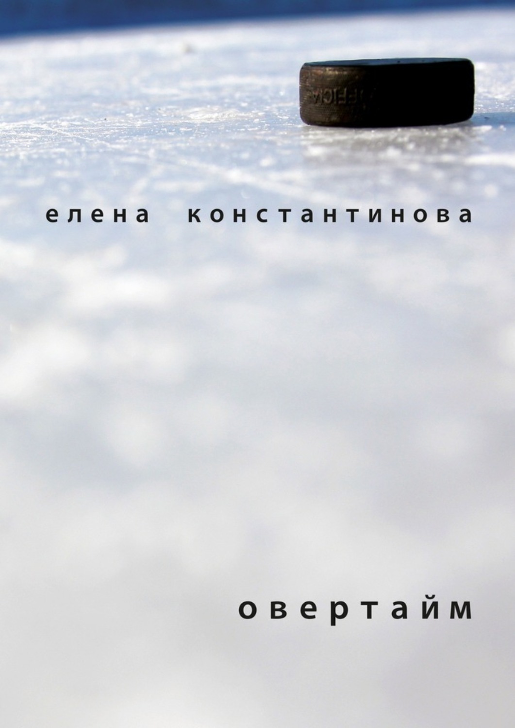 Обложка книги «Овертайм»