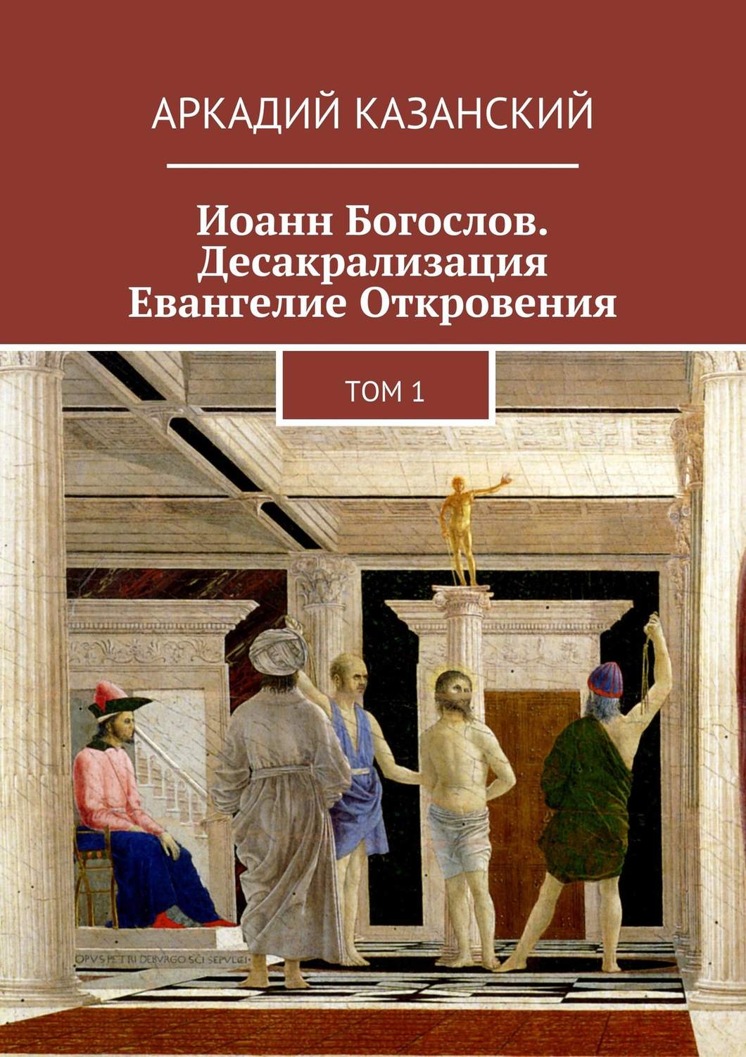 Обложка книги «Иоанн Богослов. Десакрализация. Евангелие Откровения. Том 1»